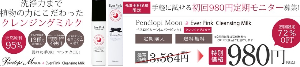 ペネロピムーン　エバーピンク　クレンジングミルク

の激安通販！